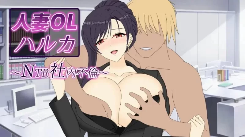 [新作PCSLG动态官中] 人妻OL遥香 NTR办公室出轨 人妻OLハルカ NTR社内不伦 [3.4G] [1+3.4G][百度盘]
