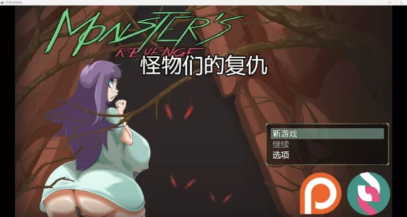 [探索RPG/异种X] 怪物复仇 v0.3.1步兵版 [aop模拟器] [1+820MB][百度盘]