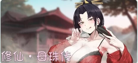 更新[国风SLG/沙盒/动态pc] 修仙•母珠传v0.74a 官中步兵版+DLC2 [1+1.70G][百度盘]