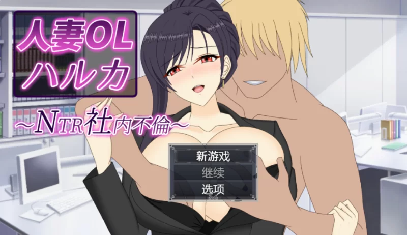 PC+安卓【NTL黄毛隐奸RPG官中】人妻OL遥香 NTR办公室出轨 人… [1+6.86G][百度盘]
