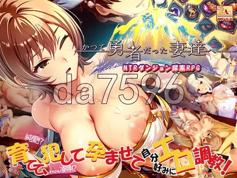 [日式RPG/新作] 致曾是勇者的人妻们 v26.07.01 072官中步兵版 [1+3.60G][百度盘]