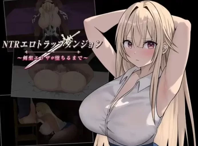 【神作RPG/双端/动态】NTR纯爱陷阱地下城  Ver1.03汉化版+存档 [1+2G][百度盘]