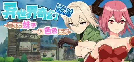 PC【SLG/官中/动态】异世界奇幻配对 -与可爱妹子一起色色… [1+1.22g][百度盘]