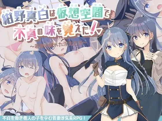 【PC/RPG/AI汉化/NTR全CG存档/CV】 紺野真白は仮想空間ver1.02 [1+2G][百度盘]