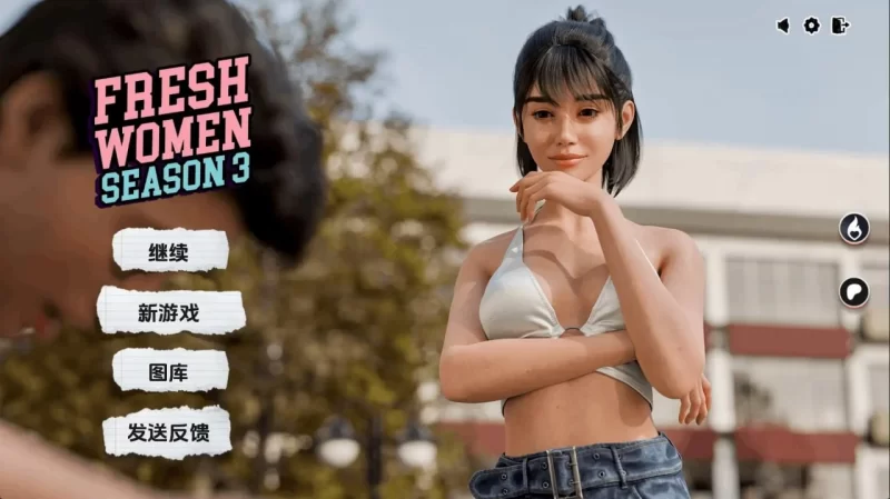 新生也疯狂（FreshWomen）S3-56% AI版【PC+安卓 模拟器/20.3G/更新】 [6+20.3g][百度盘]