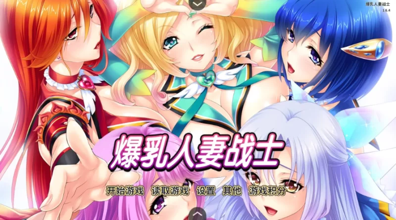 爆乳人妻战士1.6.4【PC [1+1.24g][百度盘]