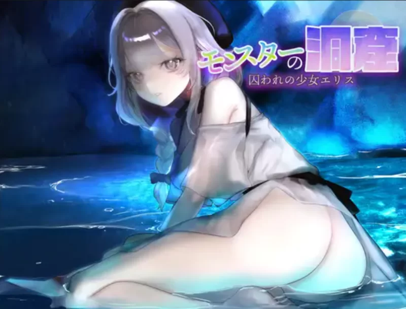 【PC+安卓/RPG/触手/多人】怪物洞窟之被囚禁的少女艾莉丝1.01 [1+860m][百度盘]