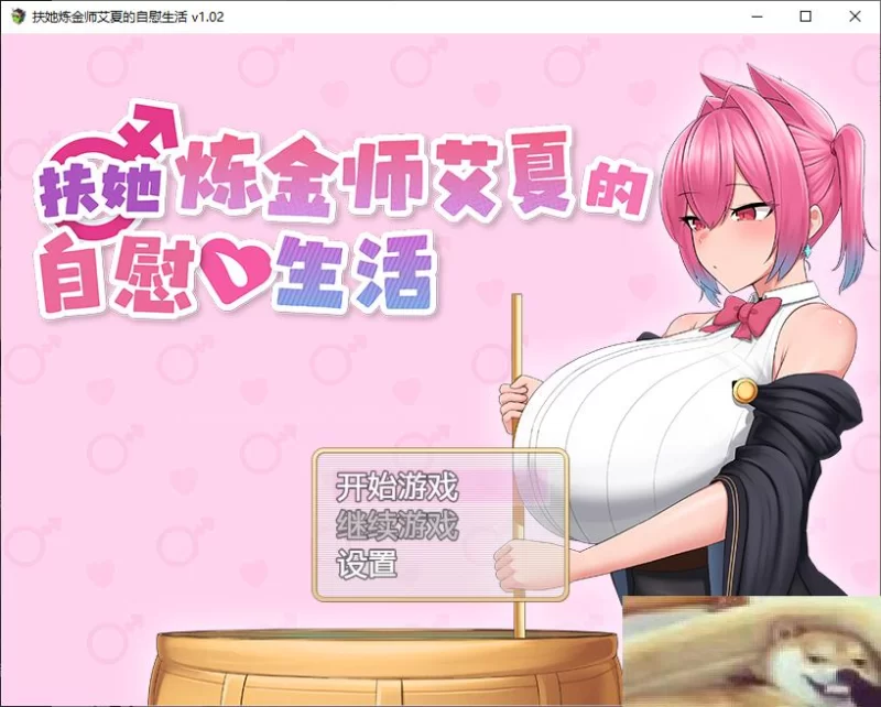 日式RPG动态  扶她炼金师艾夏的自慰生活 steam步兵中文版 1.1G [1P+1.1G][百度盘]