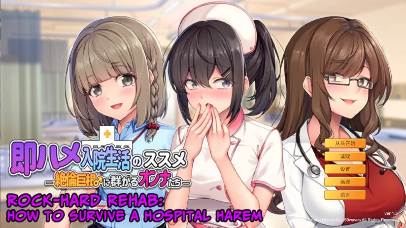 【日系ADV/官中/后宫/PC】随住即插的住院生活―围绕着精力… [1+803M][百度盘]