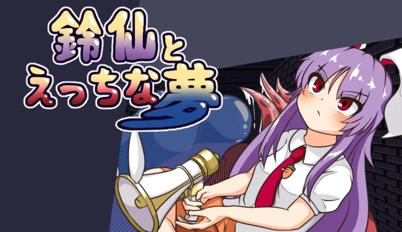 【PC/RPG】铃仙与色色的梦 [1+692M][百度盘]