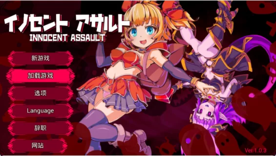 【日式ACT/中文/异种/PC】无垢的袭 V1.03+存档 官方中文版 [1+2g][百度盘]