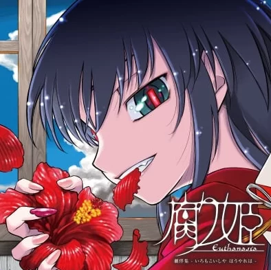 [日式ADVpc] 腐姬 腐り姫euthanasia 精翻汉化版 [1+940M][百度盘]