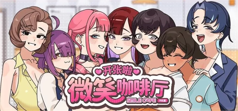 【SLG/官中/步兵/动态/PC】开张啦 微笑咖啡厅 v1.1.5 官方中文步兵版 [1+1.37G][百度盘]