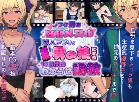 [PC新作RPG/伪娘/调教]将直男强制雌化！用恋人APP把男变成伪娘的10天调教AI汉化 [1+327mb][百度盘]