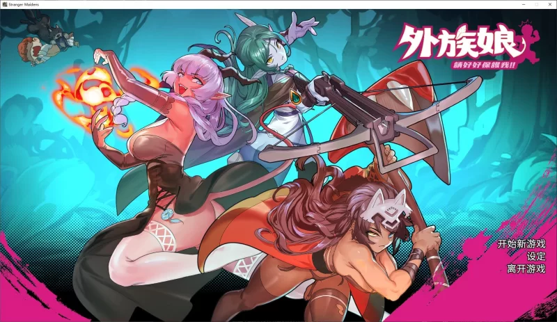 【ARPG/动态】外族娘！请好好保护我吧！ 官中步兵版【5.3G】 [1P+5.3G][百度盘]