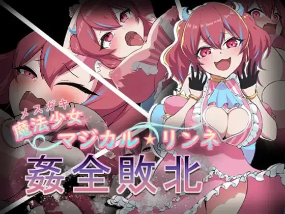【RPGGPT3.5汉化安卓joiPCCV】魔法少女魔法★琳妮 全部败北 [1+321m][百度盘]