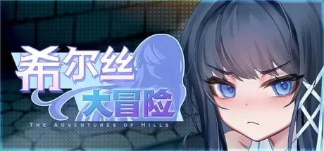 PC [RPG/动态/堕落] 希尔丝大冒险 v1.0.12 官中步兵版+存档 [2+1.5G][百度盘]