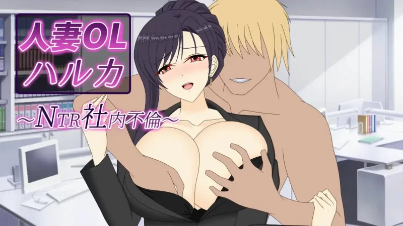 【SLG/官中/动态/PC/办公室/NTL】人妻OL遥香 NTR办公室出轨 人妻OLハルカ NTR社内不倫 [1+3.6G][百度盘]