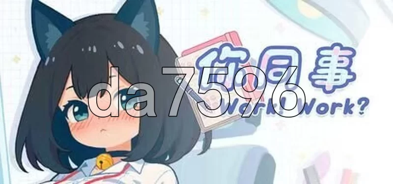 [日式SLG/新作] 你同事 With Your Coworker 官中步兵版 [1+310M][百度盘]