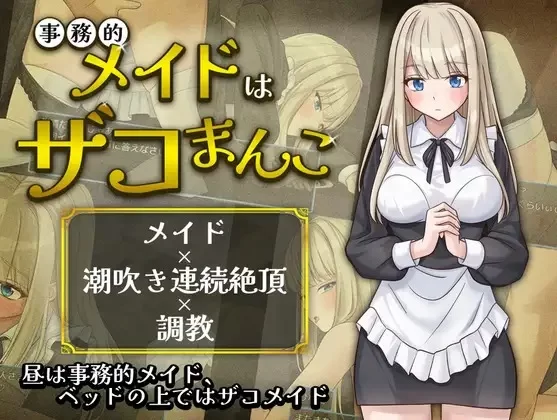 [日式RPG/亲热/甜蜜] 事务性的女仆是废柴小穴 [aop模拟器] [1+277MB][百度盘]