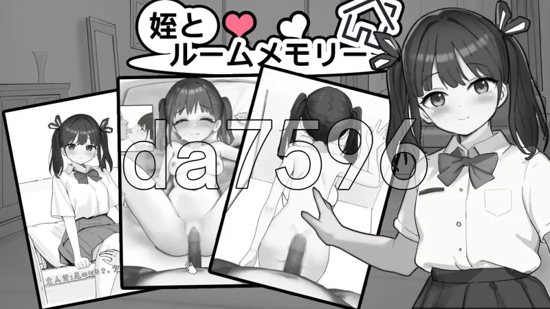 [日式SLG/新作] 侄女与房间记忆 姪とルームメモリー 生肉版 [1+680M][百度盘]