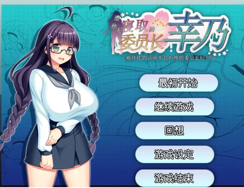 共享委员长女友被大家寝取1.01b【PC [1+705m][百度盘]