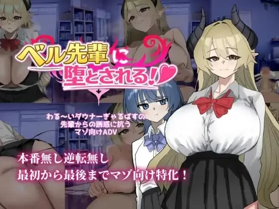 [ADV汉化PC巨乳NTR]被贝尔前辈给攻陷了！ ベル先輩に堕と [1+450M][百度盘]