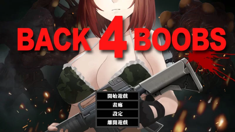 【3D互动/官中/全动态/PC】Back 4 Boobs：樱之脱逃 Back 4 Boobs: S… [1+974M][百度盘]