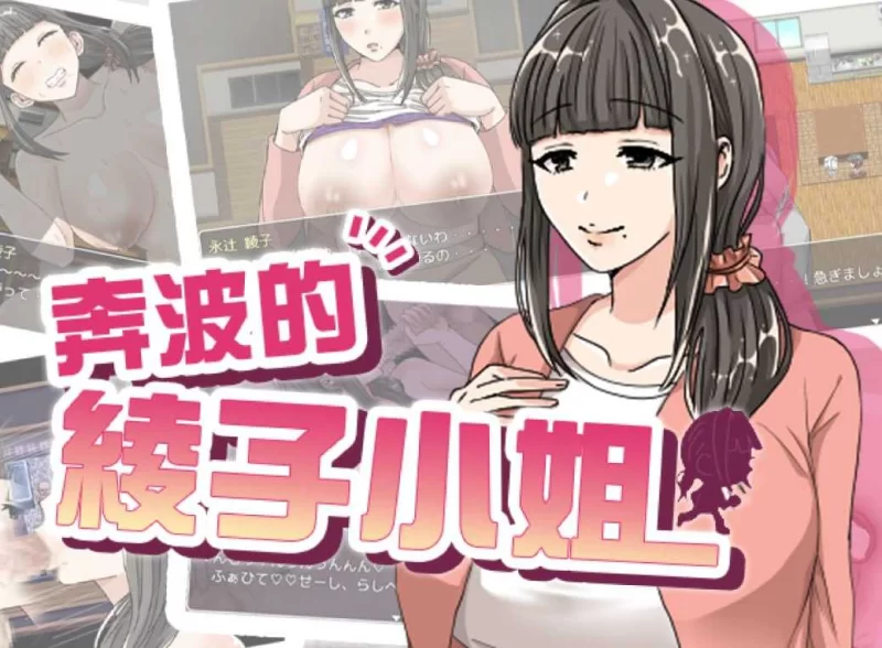 [PC-RPG]奔波的绫子小姐官中步兵版 [1+1.14g][百度盘]