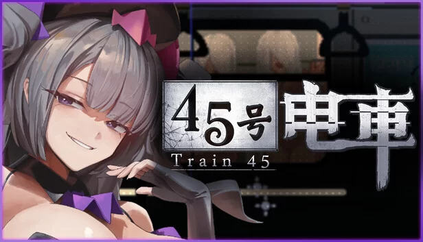 【PC/更新/动态】45号电车v1.0.5.1 官中步兵版 [1+1.3G][百度盘]