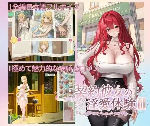 PC[休闲SLG/动态/三消]契约女友的淫爱体验III 072 官中步兵 [1+3.7g][百度盘]