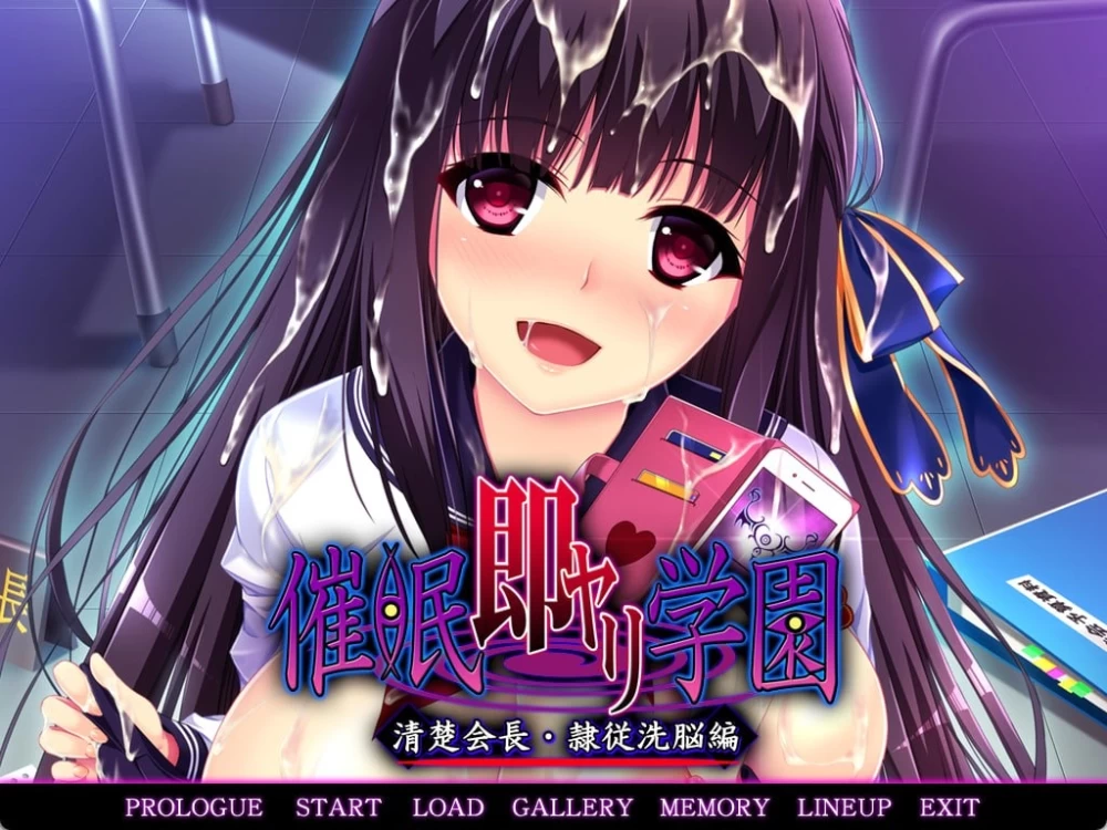 [PCADV汉化] 催眠调教学园 清纯会长·隶属洗脑篇 催眠即ヤリ学園 [1G] [1+1G][百度盘]