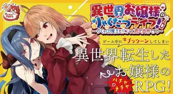 【RPG官中安卓直装v1.0.1】异世界大小姐的掠夺生活 [1+505m][百度盘]