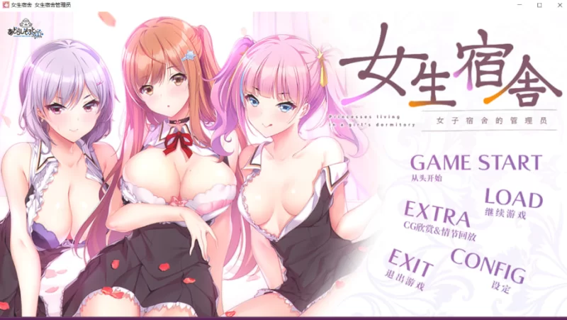 [ADV汉化PC]女子宿舍-女子宿舍的管理员- After 后日谈 ガル [1+2.5G][百度盘]