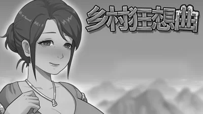 【精品SLG官中PC安卓直装动态无码存档v1.7.0】乡村狂想曲 [1+2.1G][百度盘]