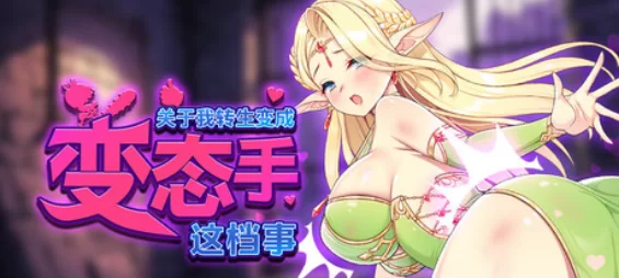 【日式ACT/官中/动态/PC】关于我转生成为变态手的那档事 官方中文版 [1+1g][百度盘]