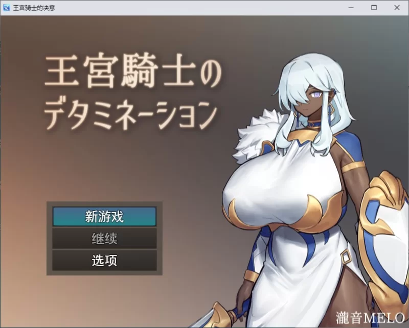 【日式RPG/汉化】PC王宮騎士 机翻版 320M [1P+320M][百度盘]