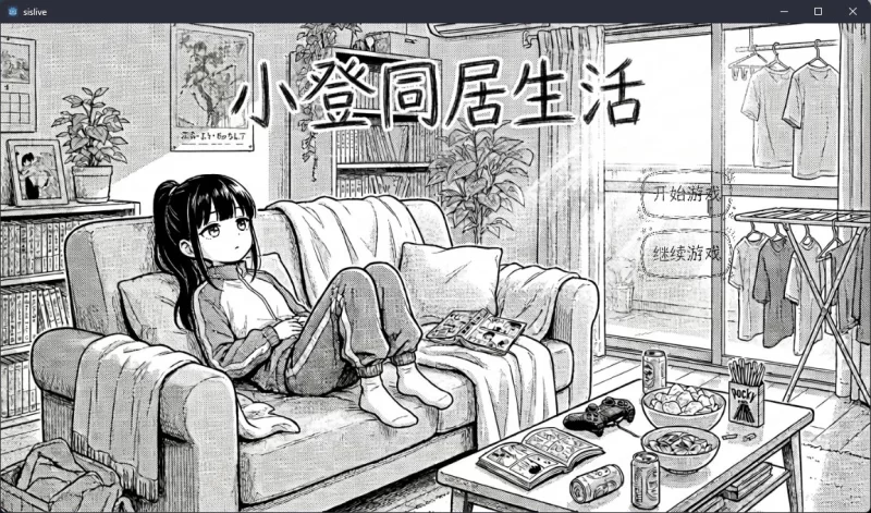 【PC/SLG/AI制作】小登同居生活v0.2 [1+450M][百度盘]