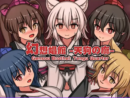 新作[探索SLG/扶她/泡泡浴pc] 幻想娼馆 -天狗之廓 官中版 [1+1.40G][百度盘]