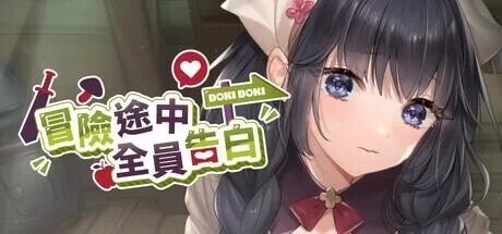 [SLG/PC/动态/步兵/更新]冒险途中全员告白 v1.6.8n 官中步兵版+存档 [1+4.91G][百度盘]