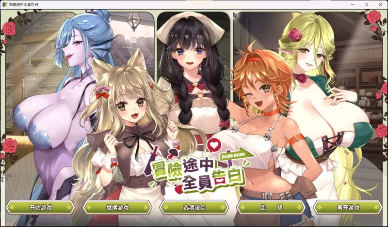 【互动SLG/中文/动态/全CV】冒险途中全员告白 官方中文正式步兵版+存档【5.4G】 [2+5.4G][百度盘]