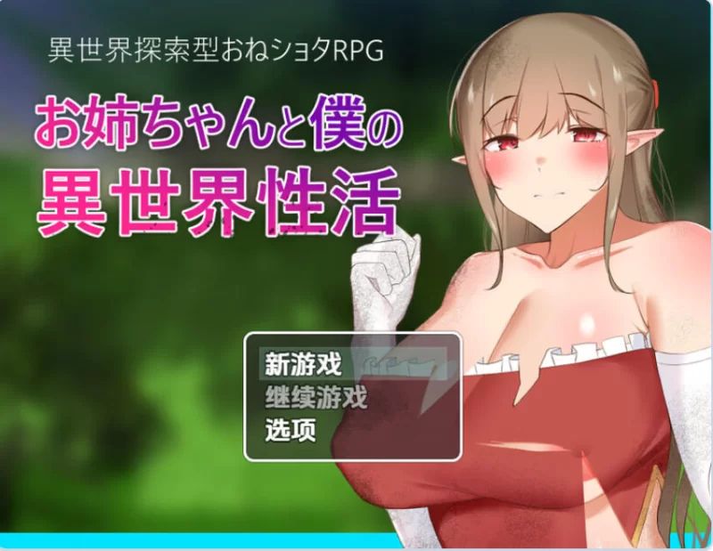 [探索RPG/巨乳爆乳/姐姐×正太] 和大胸姐妹同居汉化版 [1+1.10G][百度盘]
