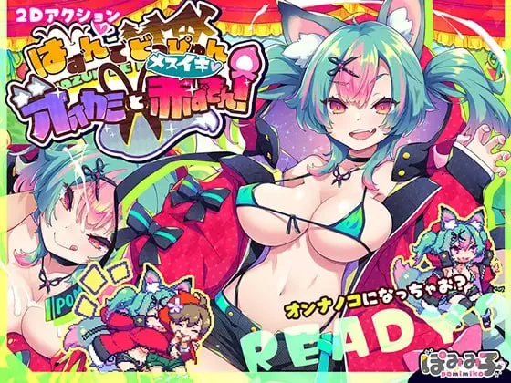 【ACT机翻PCCVv1.10】蹦蹦跳跳狼与发情小红帽 [1+500m][百度盘]