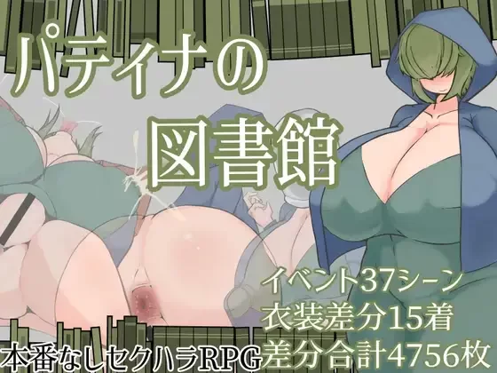 [PC安卓 RPG/巨乳/露出/触手] 帕蒂娜的图书馆 パティナの図書館 内嵌AI汉化作弊码 [1+1.8g][百度盘]