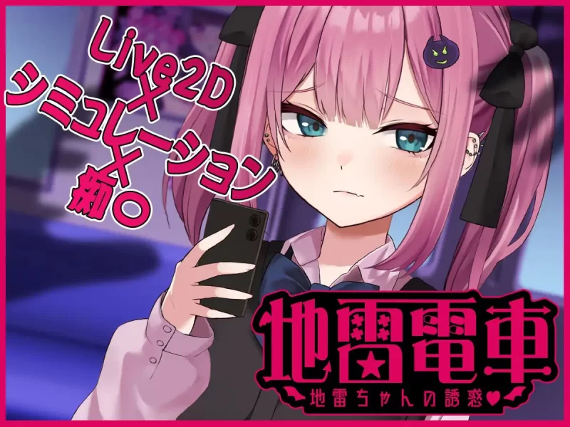 【SLG机翻PC动态CV】地雷电车ー地雷酱的诱惑 [1+794m][百度盘]
