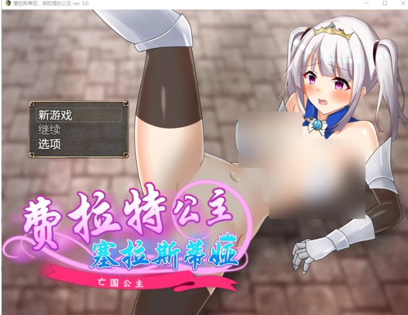 费拉提公主塞莱斯蒂娅Ver3.0PC+安卓汉化版 [1+1.5g][百度盘]