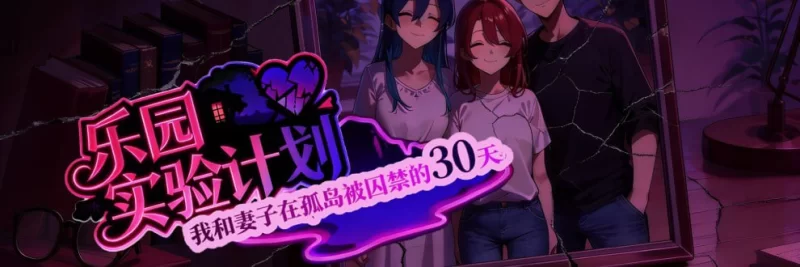 【日系RPG/官中/NTR/隐奸/PC+安卓】乐园实验计划 我和妻子在… [2+1.92G][百度盘]