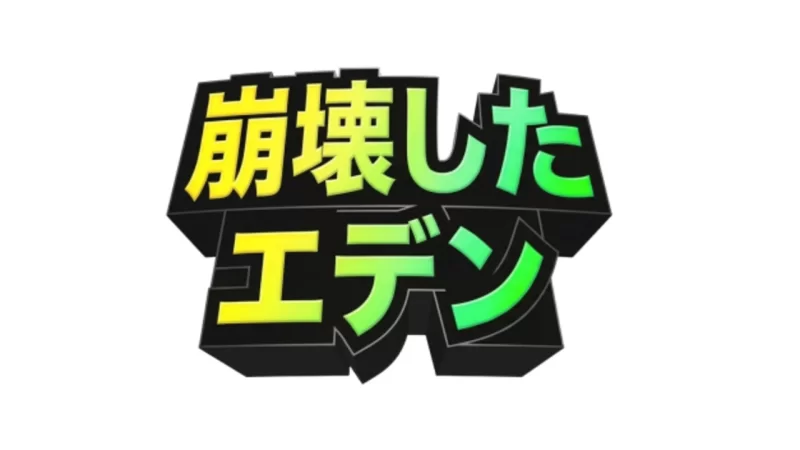 [更新双端官中+NTR+NTS+动态+堕落中出+丰乳肥臀]Broken Eden Ver0.8 [1+690M][百度盘]