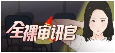 [PC/佳作/3D/熟女/调教/重口/官中步兵/动态]全裸审讯官 [1+502M][百度盘]