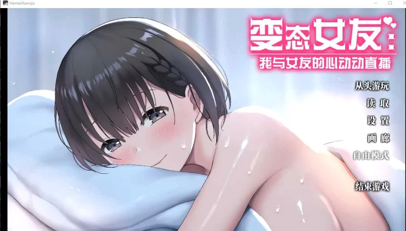 PC爆款【直播调教SLG触摸互动】变态女友~V1.17官中动态步兵 [1+3.8G][百度盘]